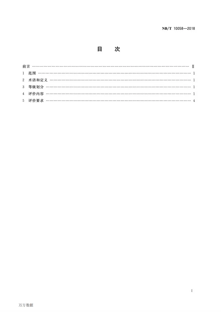 NB/T 10058-2018 煤矿机电工程师岗位能力评价要求第2页预览图