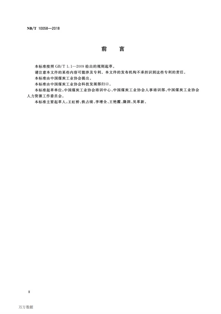 NB/T 10058-2018 煤矿机电工程师岗位能力评价要求第3页预览图