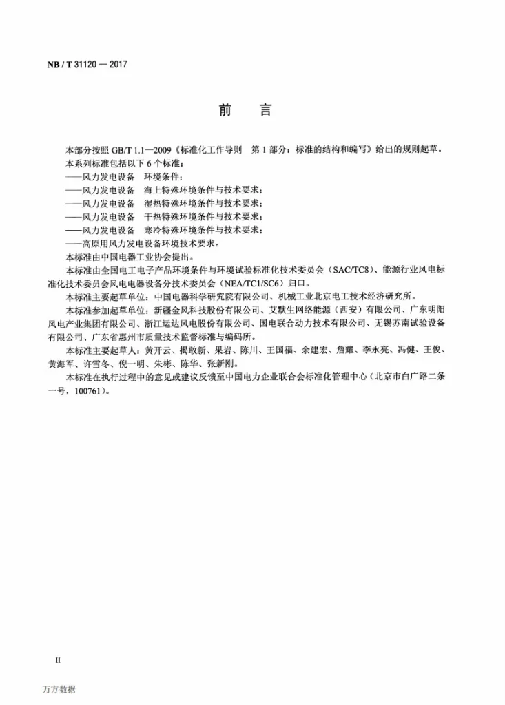 NB/T 31120-2017 风力发电设备 湿热特殊环境条件与技术要求第3页预览图