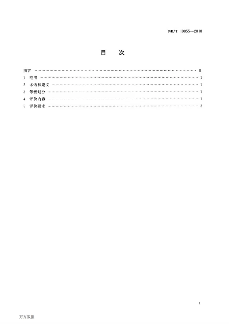 NB/T 10055-2018 采煤工程师岗位能力评价要求第2页预览图