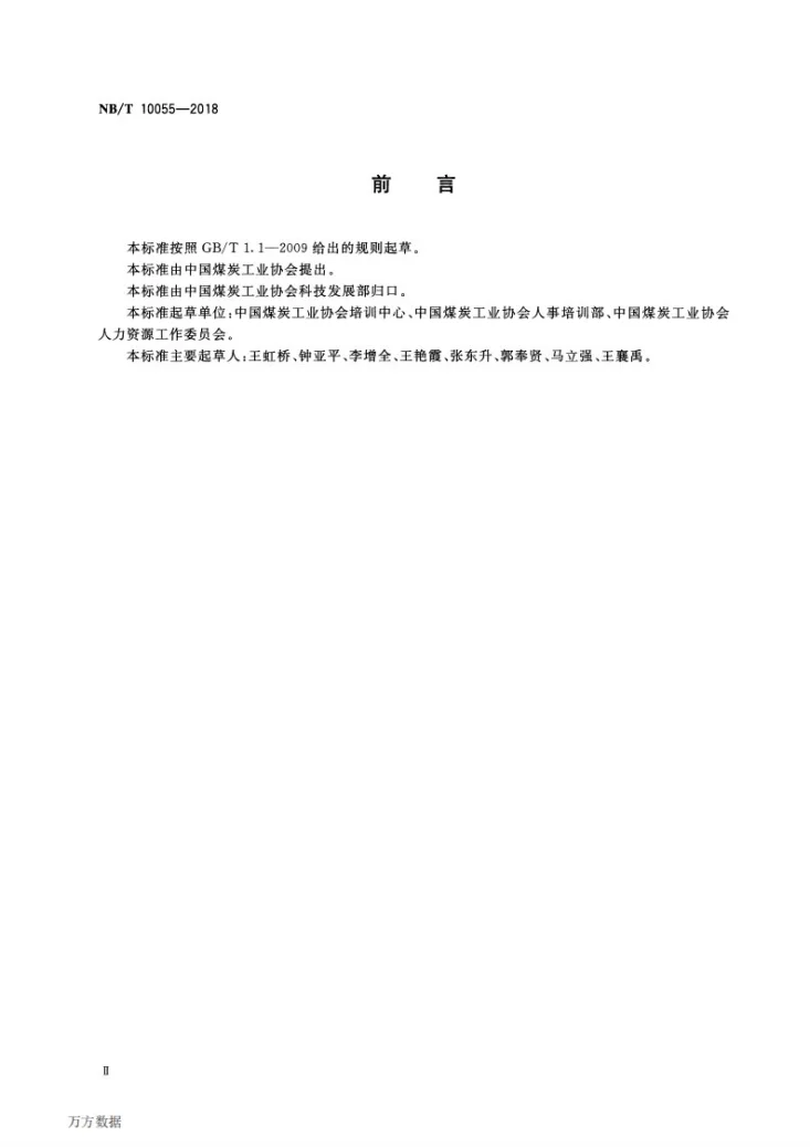 NB/T 10055-2018 采煤工程师岗位能力评价要求第3页预览图