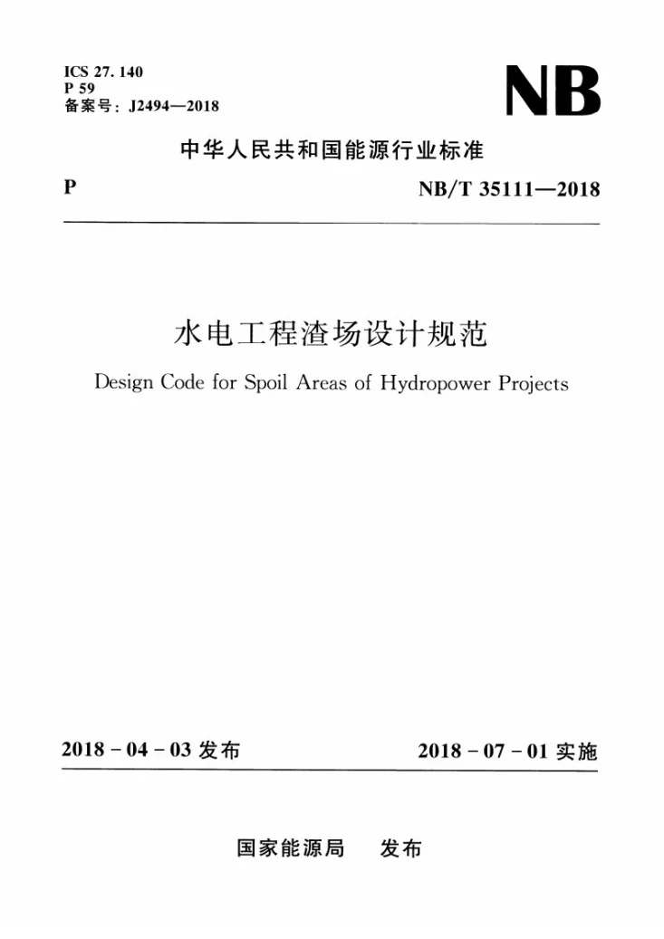 NB/T 35111-2018 水电工程渣场设计规范第1页预览图