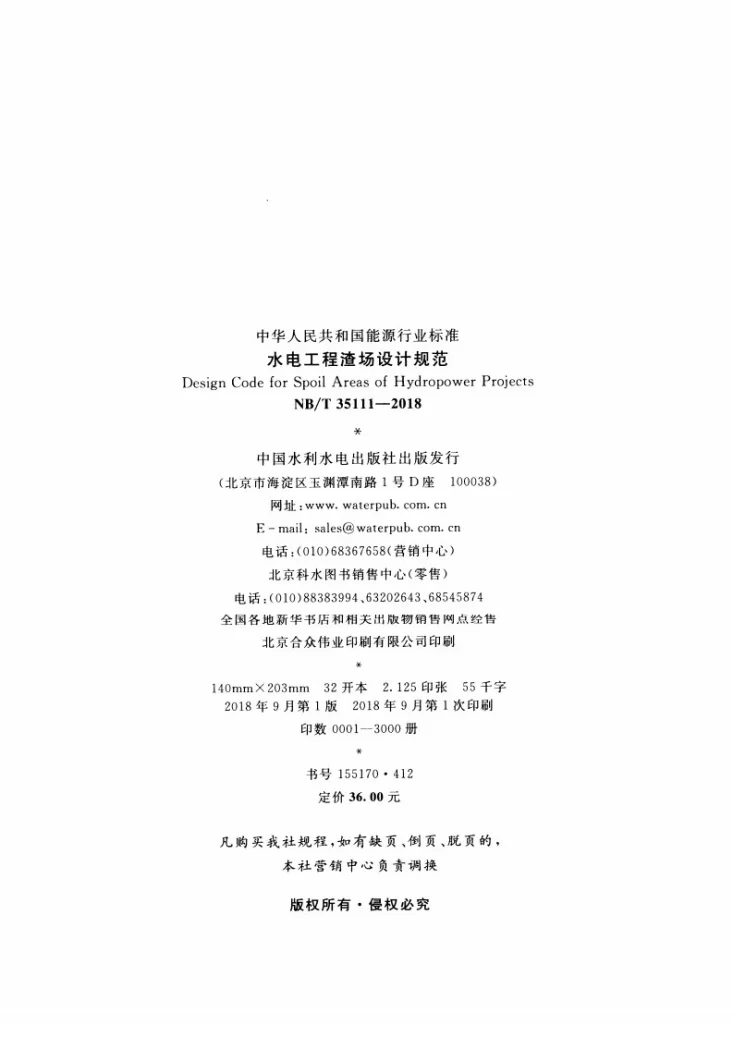 NB/T 35111-2018 水电工程渣场设计规范第3页预览图