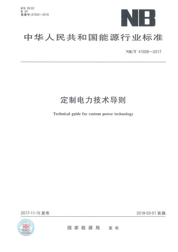 NB/T 41009-2017 定制电力技术导则第1页预览图