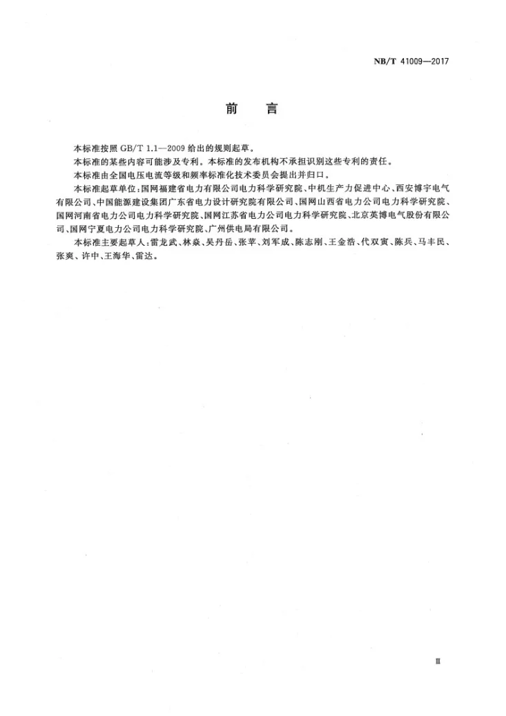 NB/T 41009-2017 定制电力技术导则第3页预览图