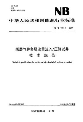 NB/T 10014-2014预览图