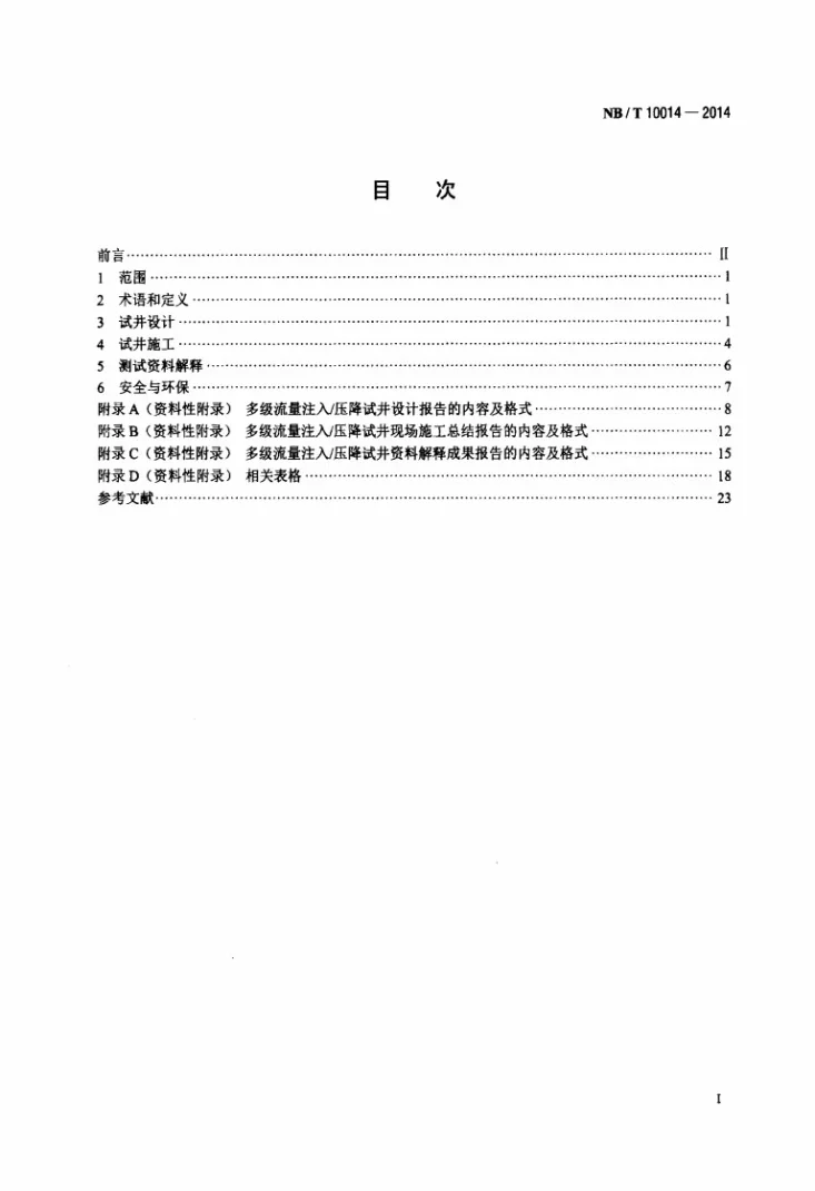 NB/T 10014-2014 煤层气井多级流量注入/压降试井技术规范第2页预览图