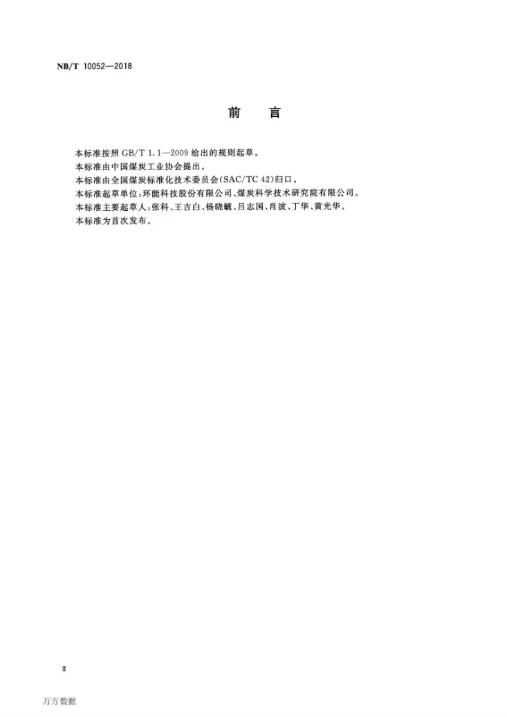 NB/T 10052-2018 煤矿矿井水净化处理超磁分离工艺操作指南第3页预览图
