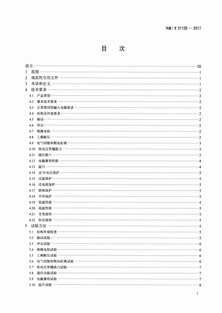 NB/T 31126-2017 风力发电机组变桨驱动变频器技术规范第2页预览图