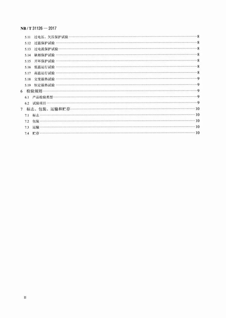 NB/T 31126-2017 风力发电机组变桨驱动变频器技术规范第3页预览图