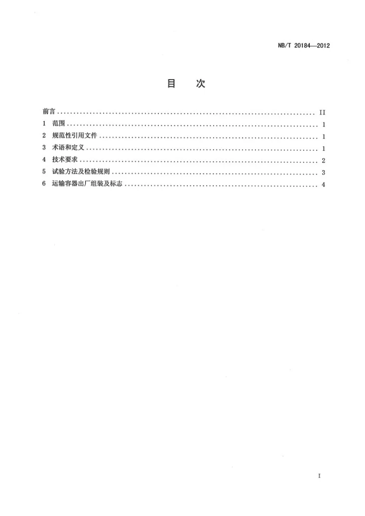 NB/T 20184-2012 压水堆核电厂新燃料组件运输容器通用技术条件第2页预览图