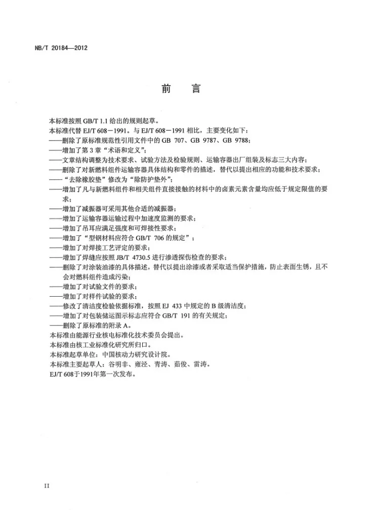 NB/T 20184-2012 压水堆核电厂新燃料组件运输容器通用技术条件第3页预览图