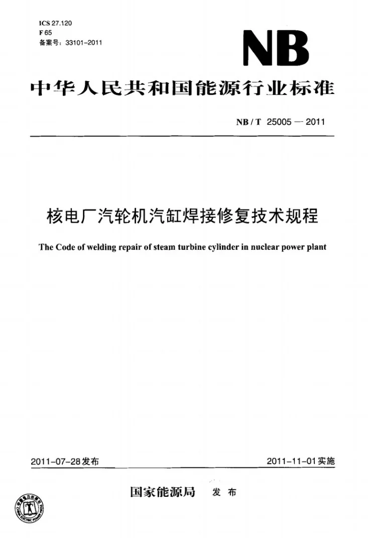 NB/T 25005-2011 核电厂汽轮机气缸焊接修复技术规程第1页预览图