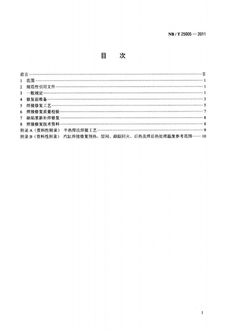 NB/T 25005-2011 核电厂汽轮机气缸焊接修复技术规程第2页预览图
