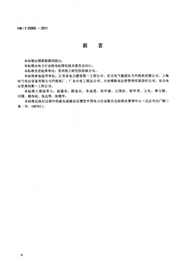NB/T 25005-2011 核电厂汽轮机气缸焊接修复技术规程第3页预览图