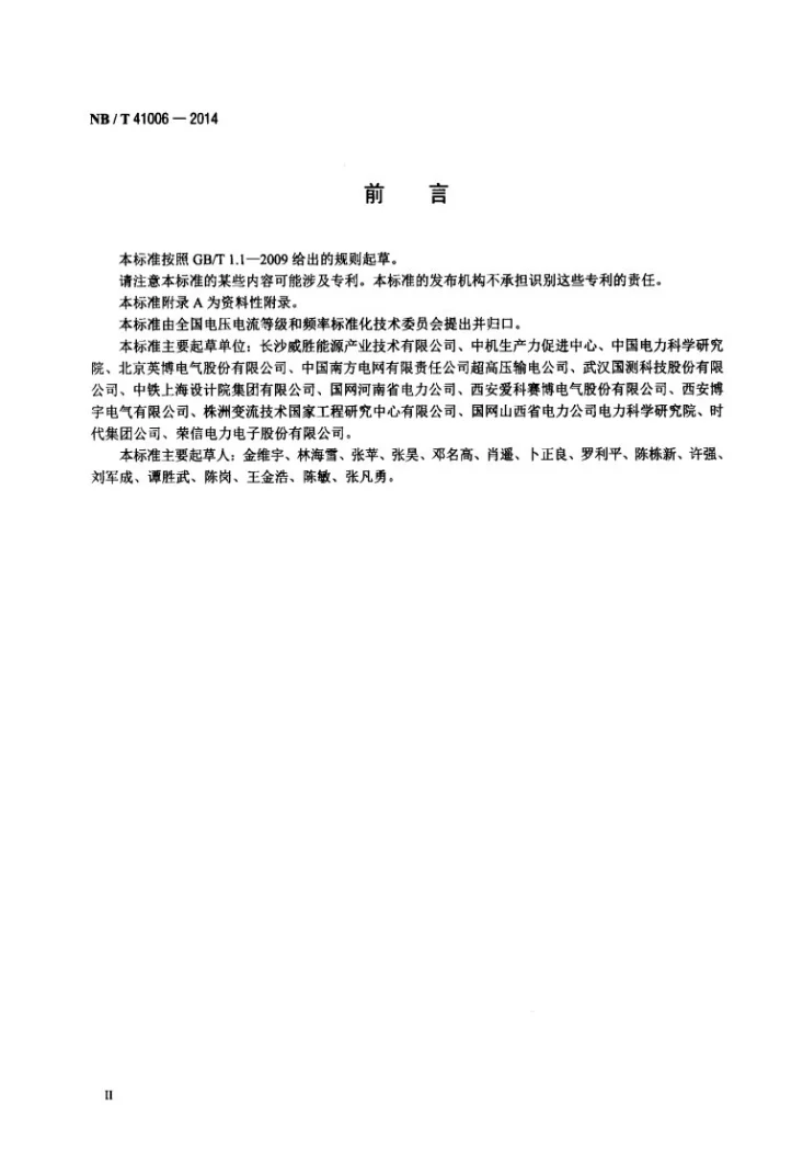 NB/T 41006-2014 低压有源无功综合补偿装置第3页预览图