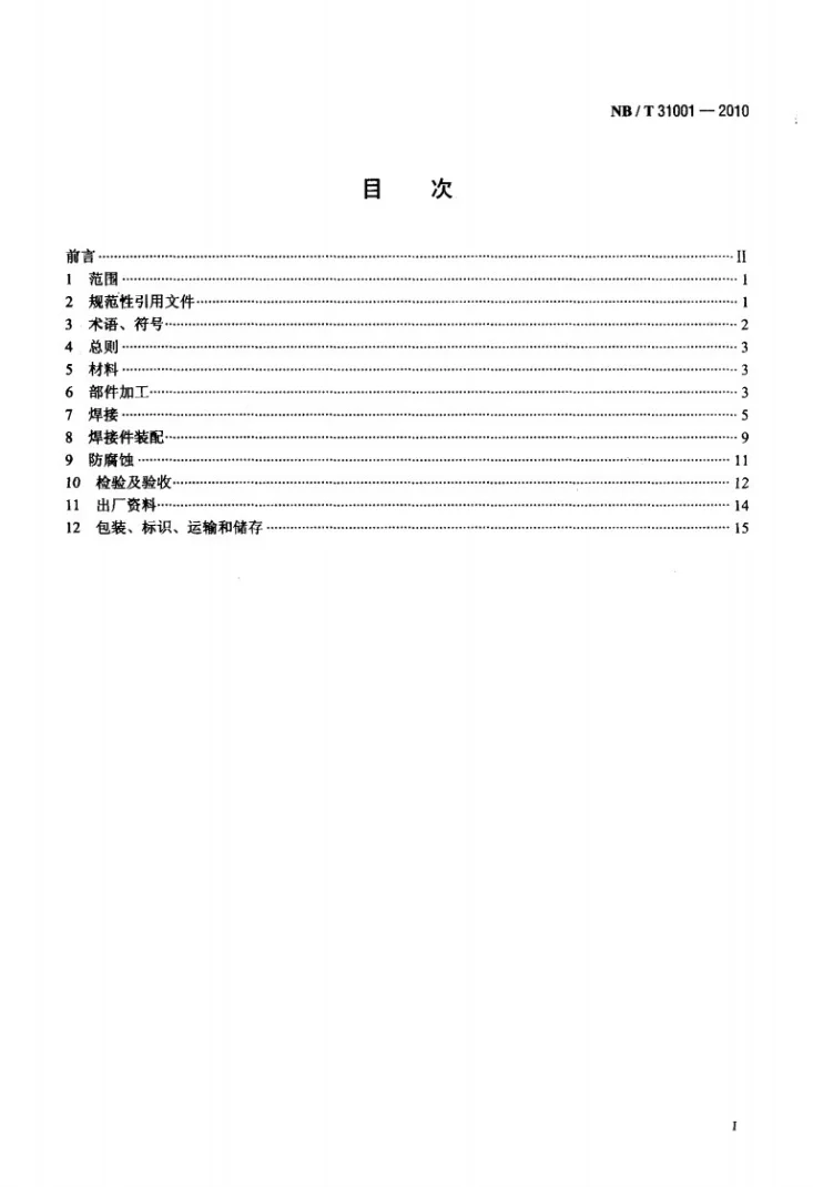 NB/T 31001-2010 风电机组筒形塔制造技术条件第2页预览图