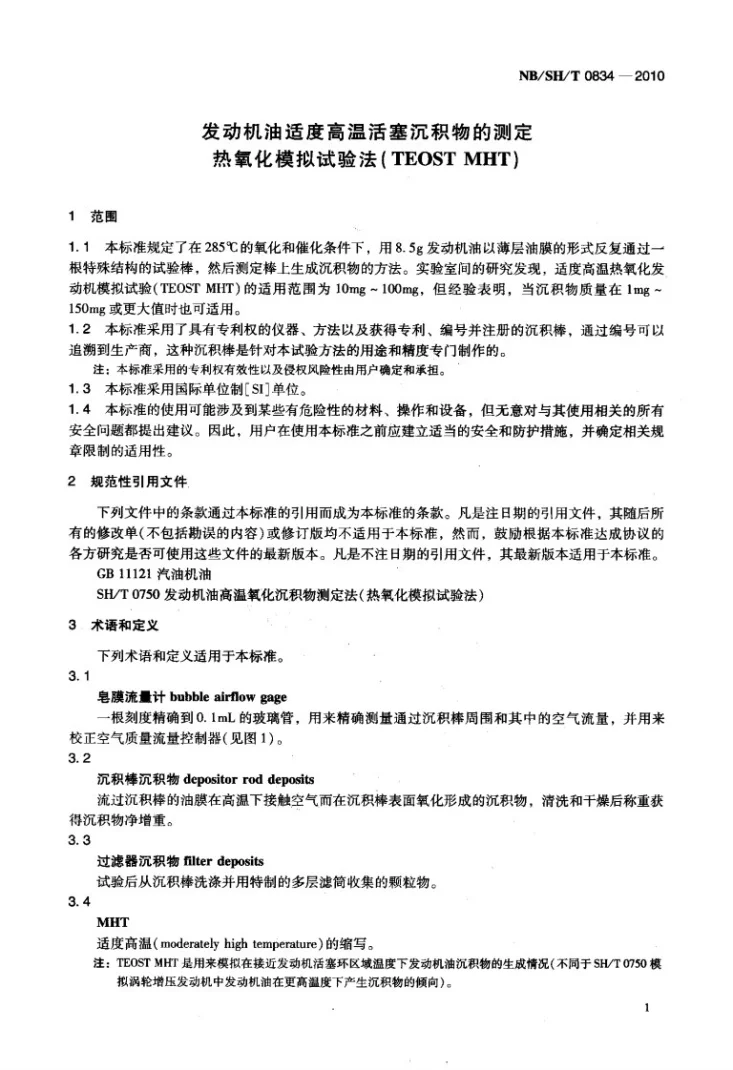 NB/SH/T 0834-2010 发动机油适度高温活塞沉积物的测定 热氧化模拟试验法（TEOST MHT)第3页预览图