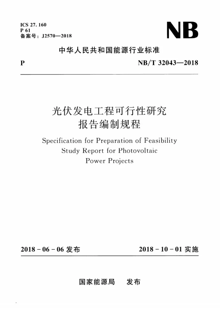 NB/T 32043-2018 光伏发电工程可行性研究报告编制规程第1页预览图