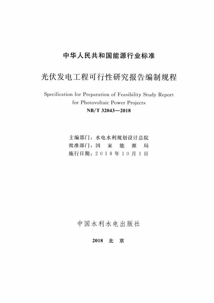 NB/T 32043-2018 光伏发电工程可行性研究报告编制规程第2页预览图