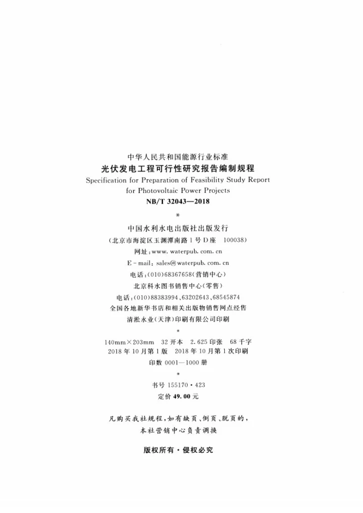 NB/T 32043-2018 光伏发电工程可行性研究报告编制规程第3页预览图