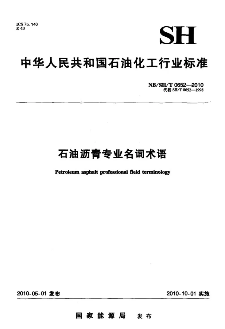NB/SH/T 0652-2010 石油沥青专业名词术语第1页预览图
