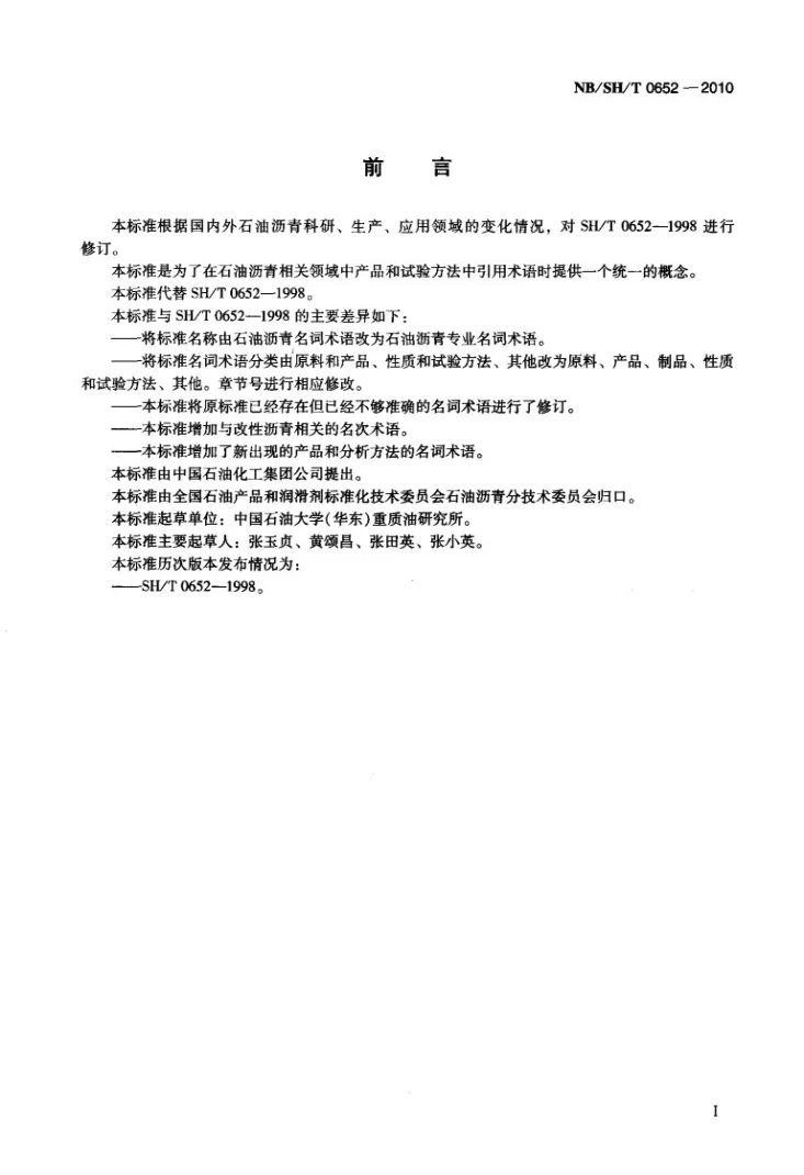 NB/SH/T 0652-2010 石油沥青专业名词术语第2页预览图