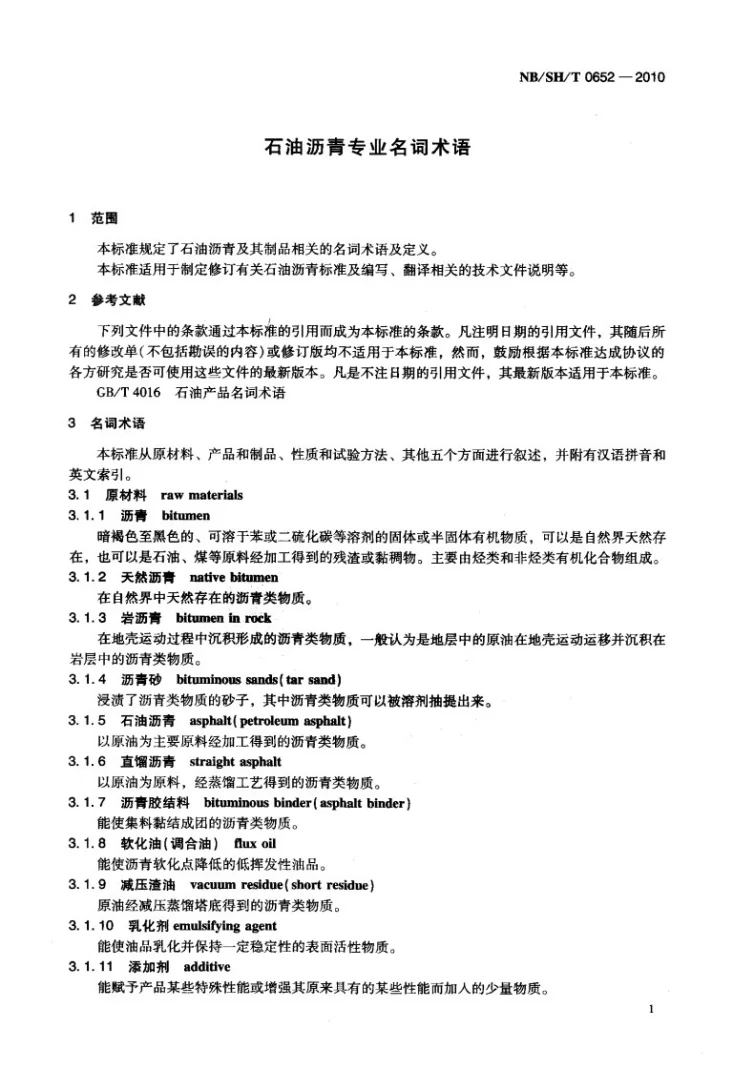 NB/SH/T 0652-2010 石油沥青专业名词术语第3页预览图
