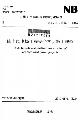 NB/T 31106-2016预览图