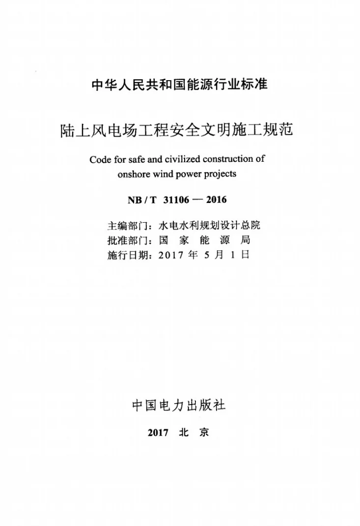 NB/T 31106-2016 陆上风电场工程安全文明施工规范第2页预览图