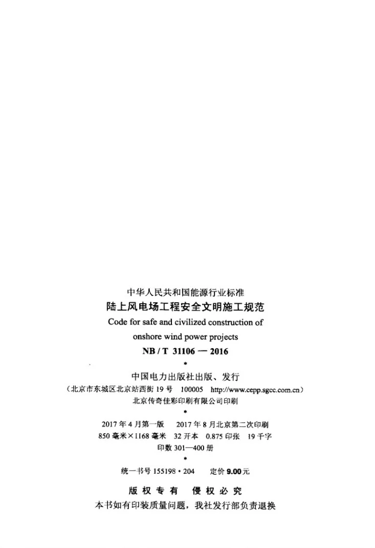 NB/T 31106-2016 陆上风电场工程安全文明施工规范第3页预览图