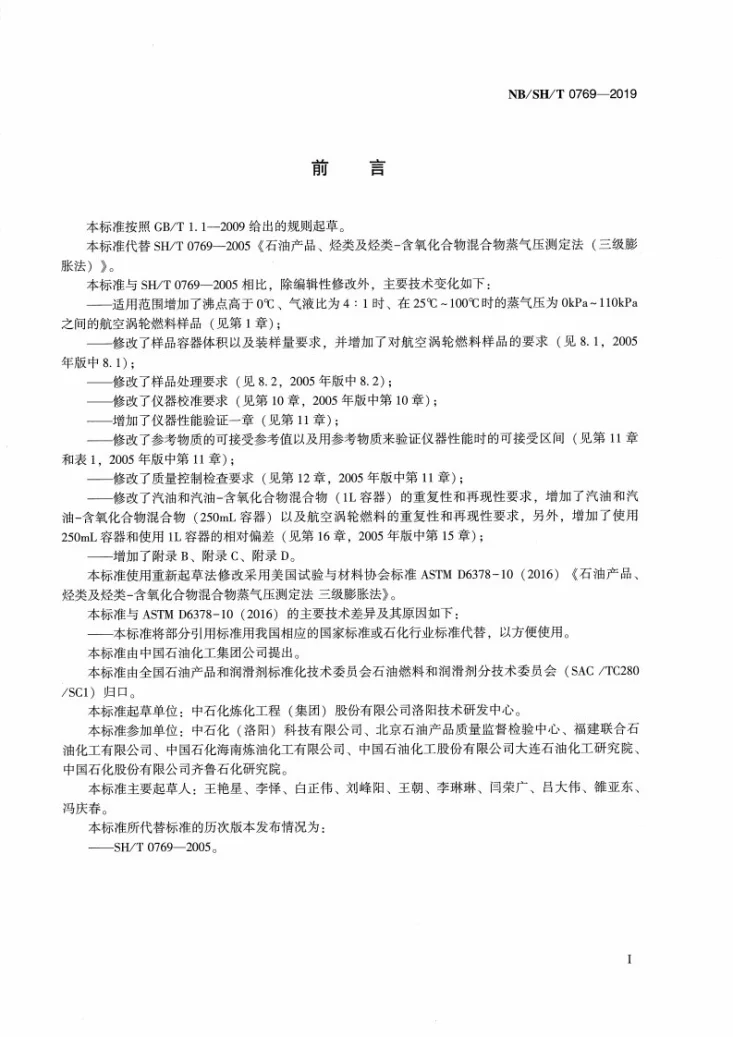 NB/SH/T 0769-2019 石油产品、烃类及烃类-含氧化合物混合物蒸气压的测定 三级膨胀法第3页预览图