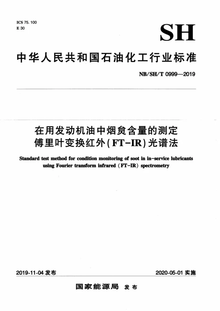 NB/SH/T 0999-2019 在用发动机油中烟炱含量的测定 傅里叶变换红外（FT-IR）光谱法第1页预览图
