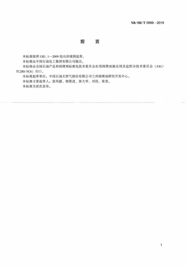 NB/SH/T 0999-2019 在用发动机油中烟炱含量的测定 傅里叶变换红外（FT-IR）光谱法第3页预览图