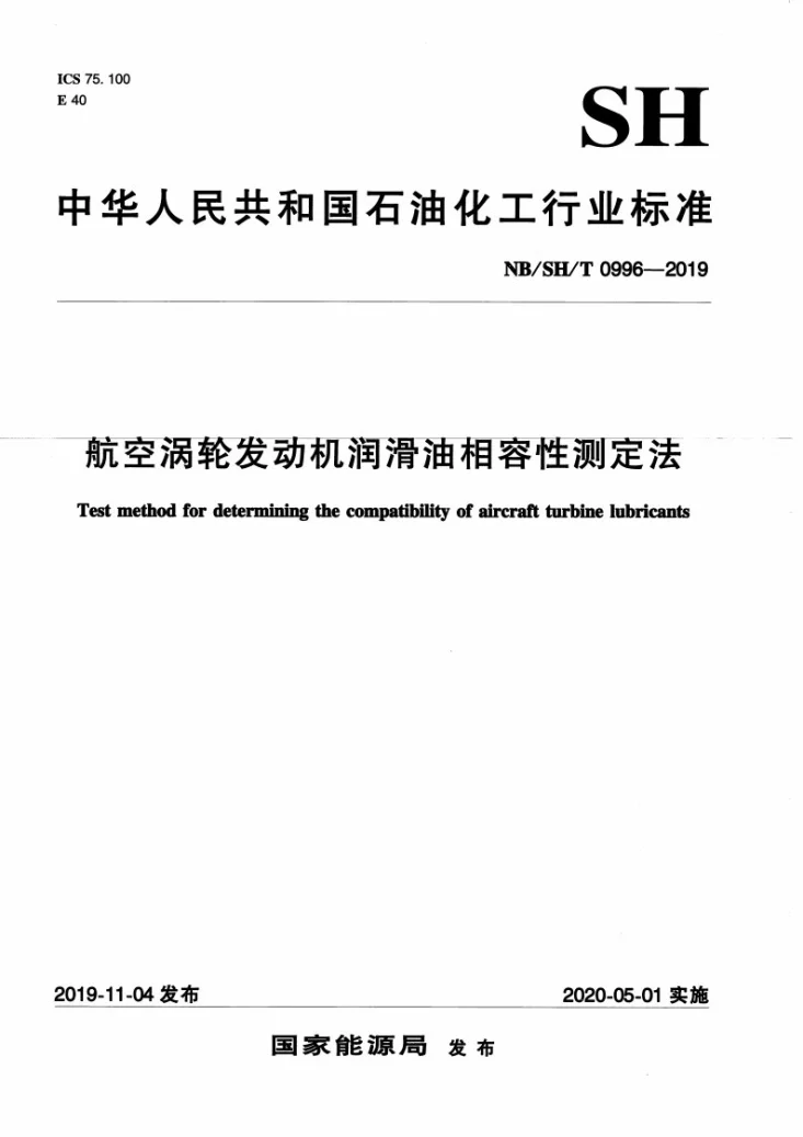 NB/SH/T 0996-2019 航空涡轮发动机润滑油相容性测定法第1页预览图