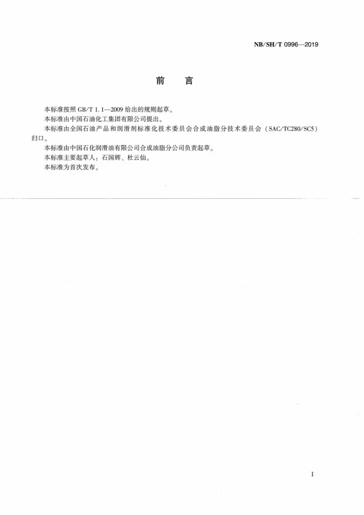 NB/SH/T 0996-2019 航空涡轮发动机润滑油相容性测定法第3页预览图