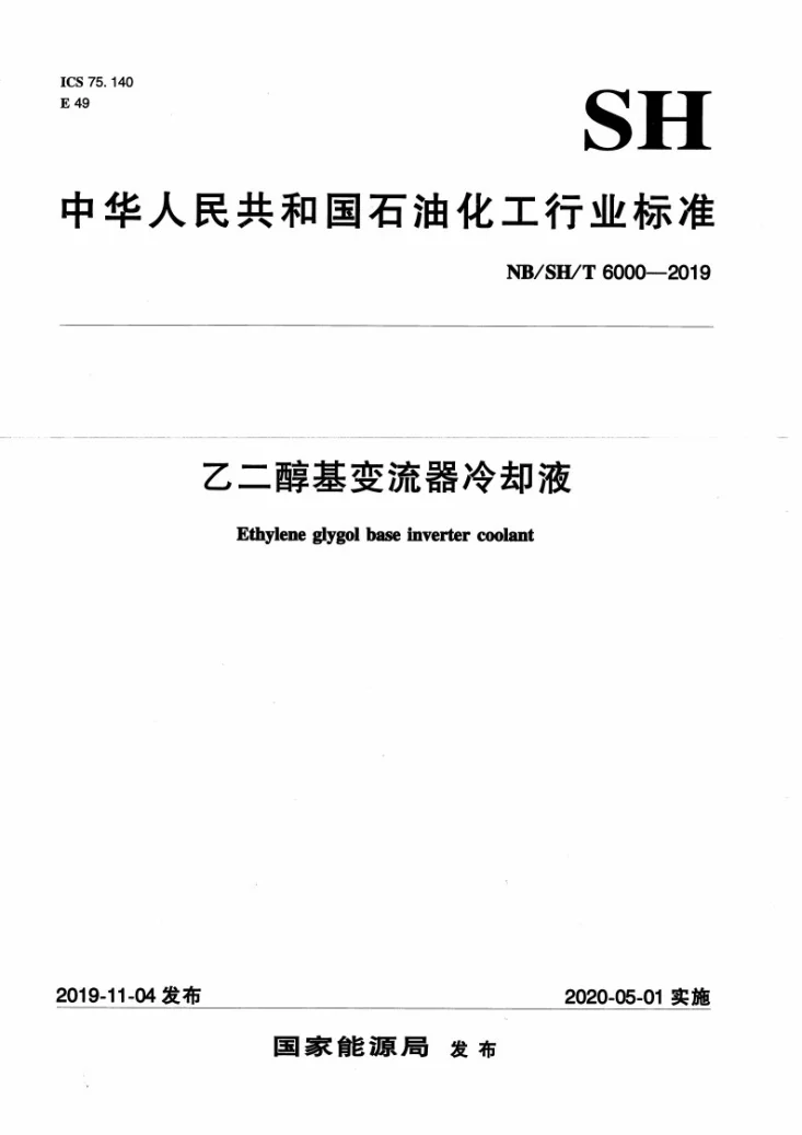 NB/SH/T 6000-2019 乙二醇基变流器冷却液第1页预览图