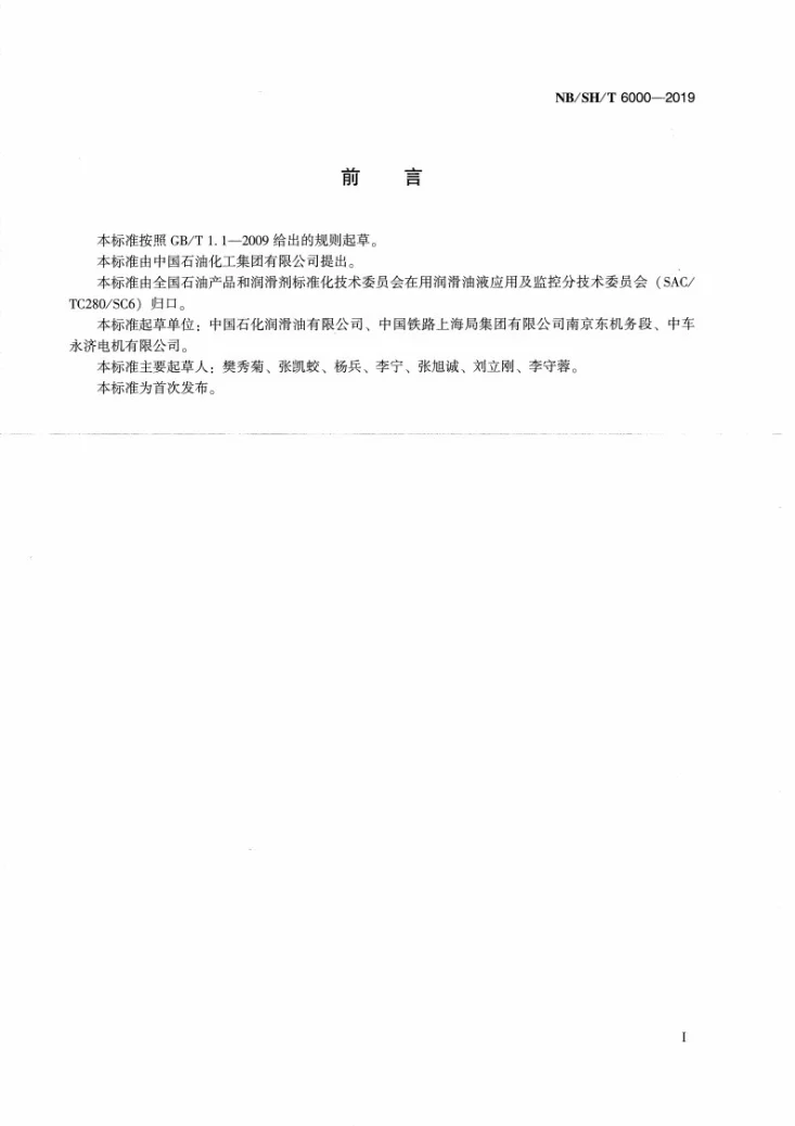 NB/SH/T 6000-2019 乙二醇基变流器冷却液第3页预览图