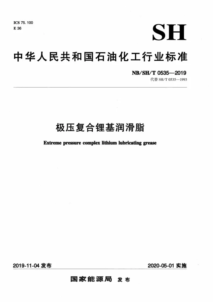 NB/SH/T 0535-2019 极压复合锂基润滑脂第1页预览图