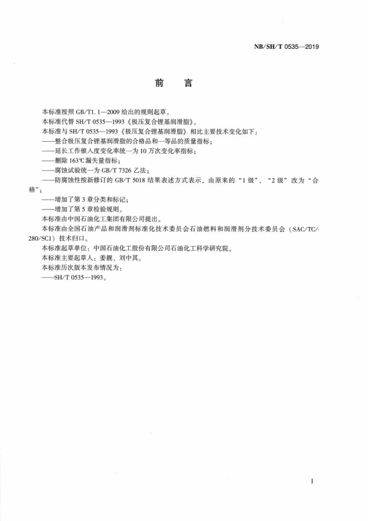 NB/SH/T 0535-2019 极压复合锂基润滑脂第3页预览图