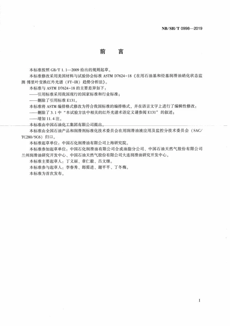 NB/SH/T 0998-2019 在用石油基和烃基润滑油硝化状态监测 傅里叶变换红外光谱(FT-IR)趋势分析法第3页预览图