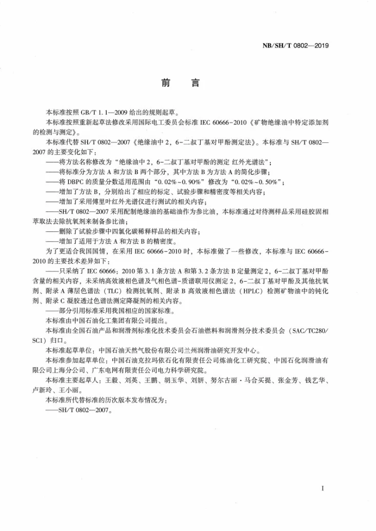 NB/SH/T 0802-2019 绝缘油中2，6-二叔丁基对甲酚的测定 红外光谱法第3页预览图
