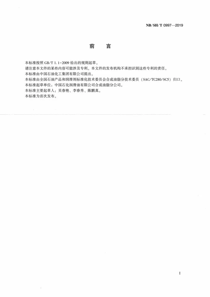 NB/SH/T 0997-2019 合成酯类润滑剂中一元酸组成测定 气相色谱法第3页预览图
