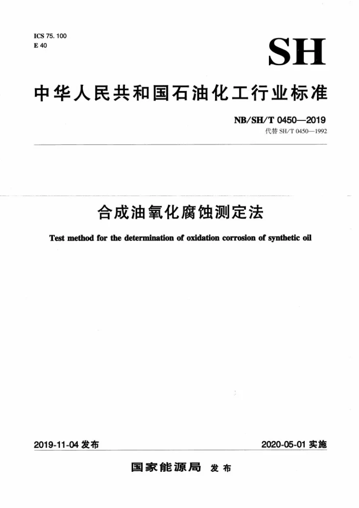 NB/SH/T 0450-2019 合成油氧化腐蚀测定法第1页预览图