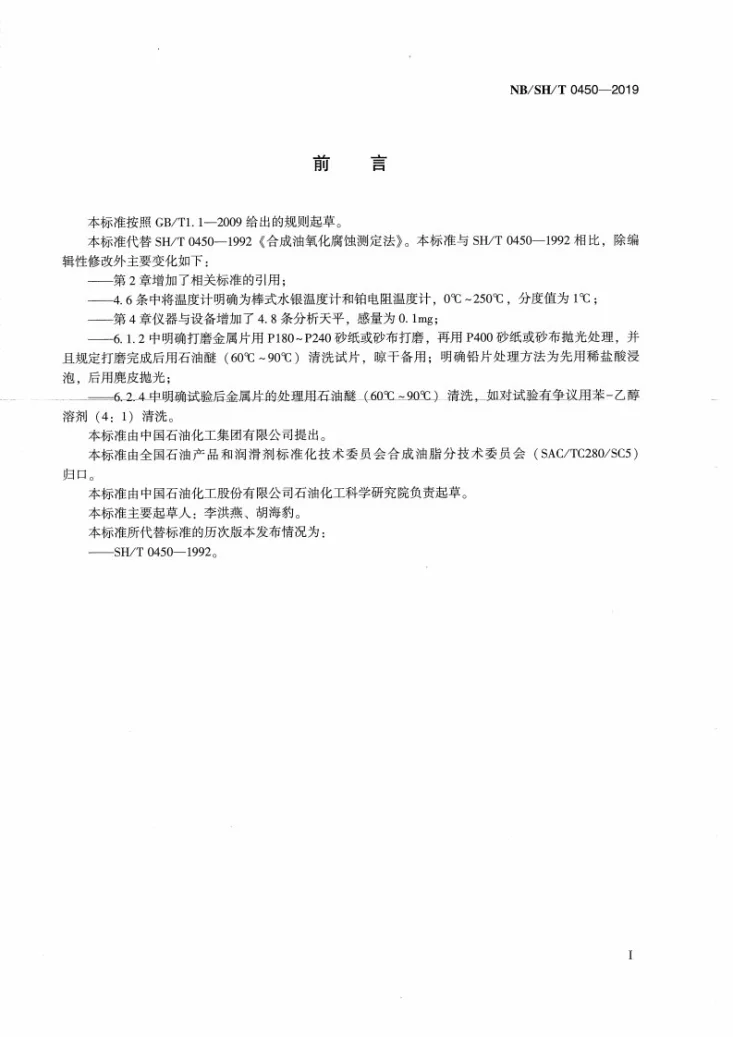 NB/SH/T 0450-2019 合成油氧化腐蚀测定法第3页预览图
