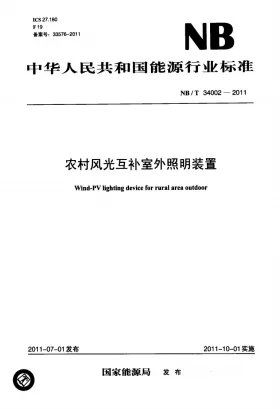 NB/T 34002-2011预览图