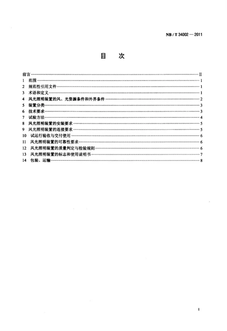 NB/T 34002-2011 农村风光互补室外照明装置第2页预览图