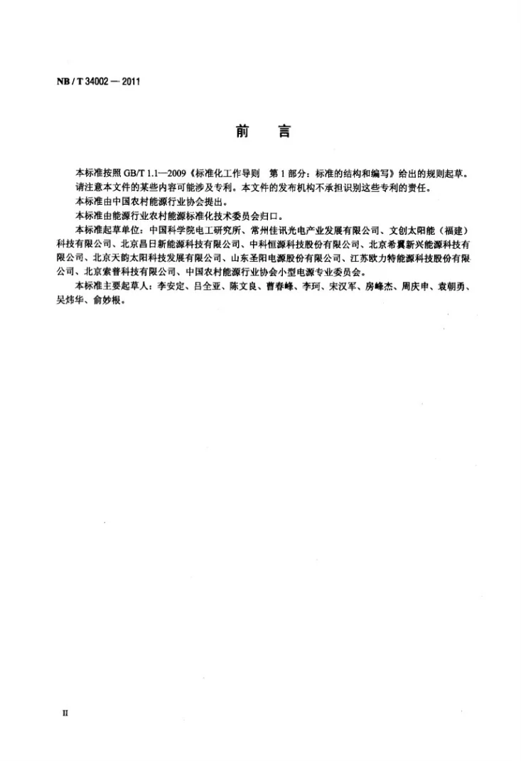NB/T 34002-2011 农村风光互补室外照明装置第3页预览图