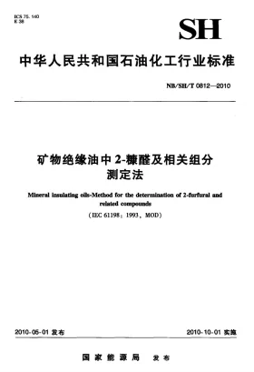 NB/SH/T 0812-2010预览图
