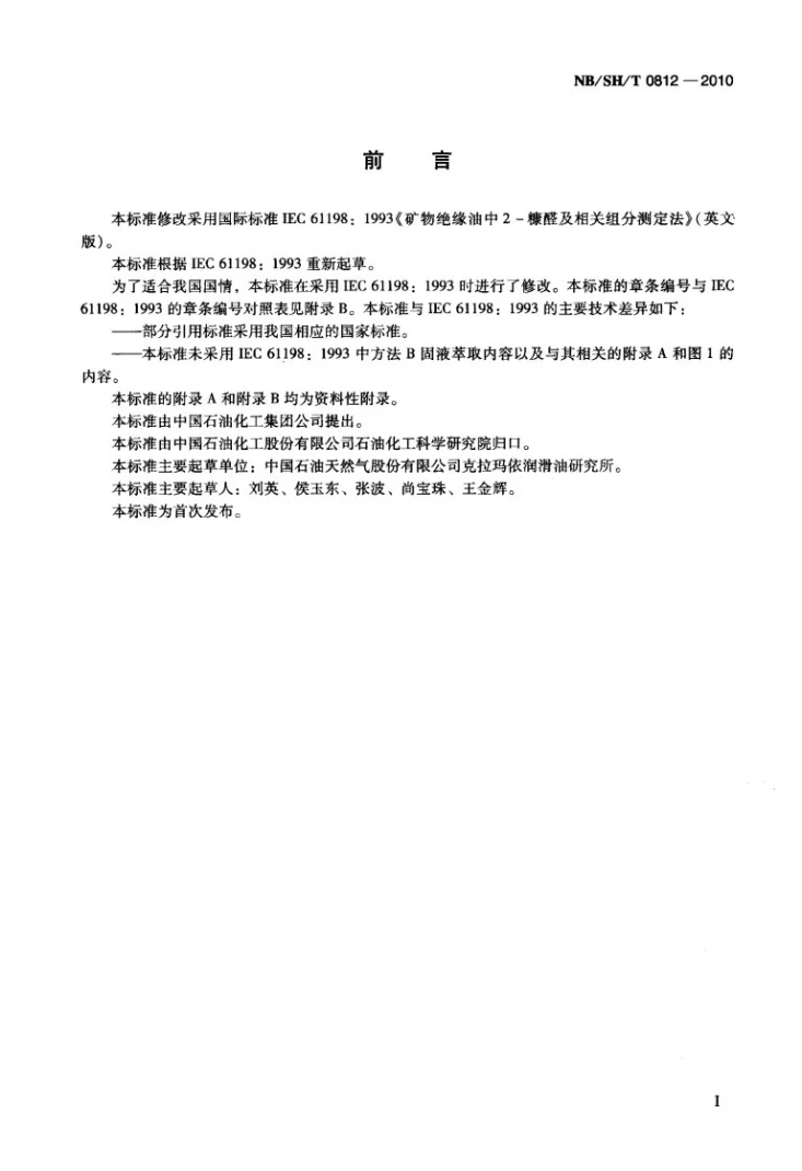 NB/SH/T 0812-2010 矿物绝缘油中2-糠醛及相关组分测定法第2页预览图